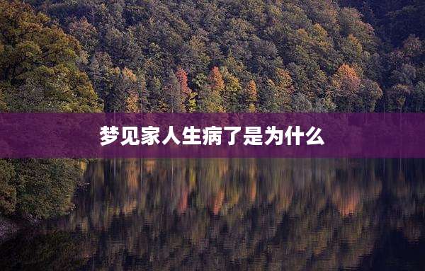 梦见家人生病了是为什么