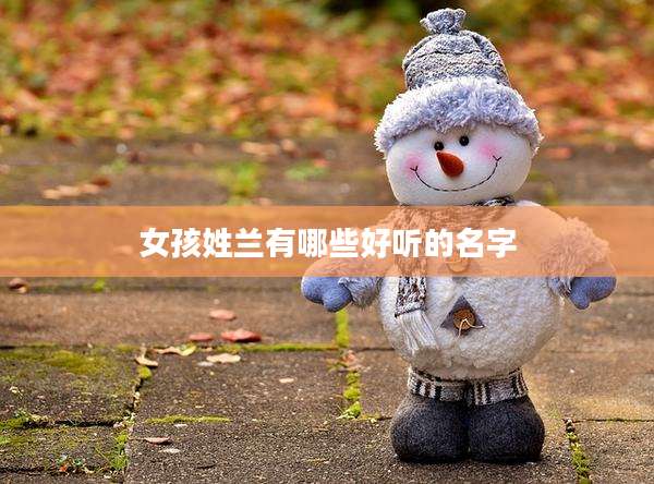 女孩姓兰有哪些好听的名字