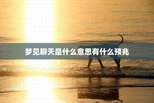 梦见聊天是什么意思有什么预兆