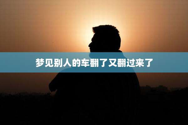 梦见别人的车翻了又翻过来了