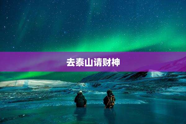 去泰山请财神