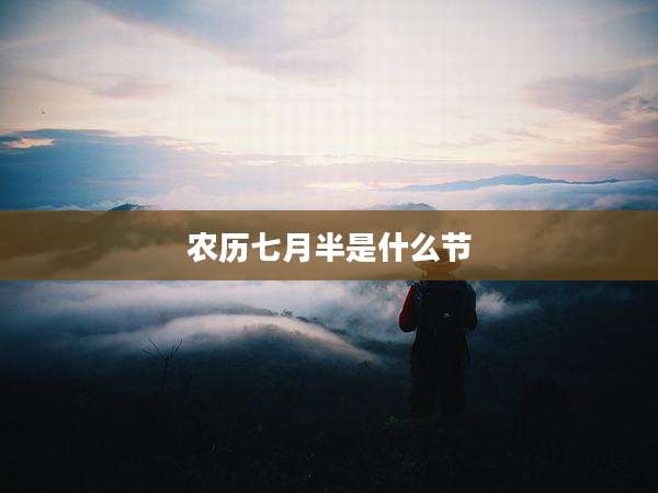 农历七月半是什么节