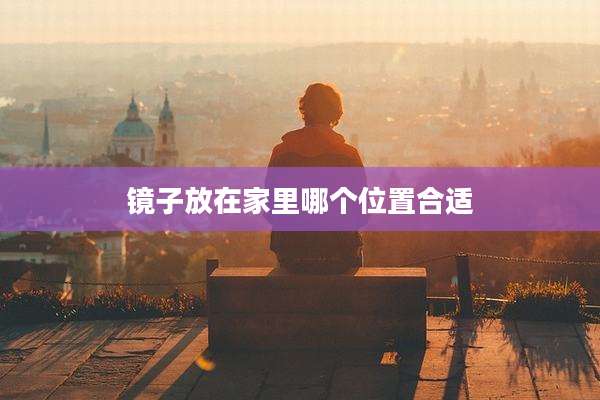 镜子放在家里哪个位置合适