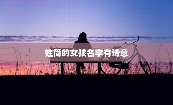 姓简的女孩名字有诗意