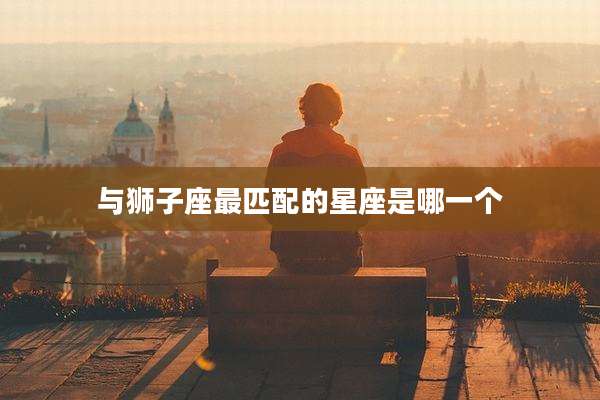 与狮子座最匹配的星座是哪一个