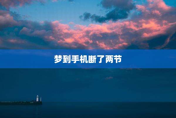 梦到手机断了两节