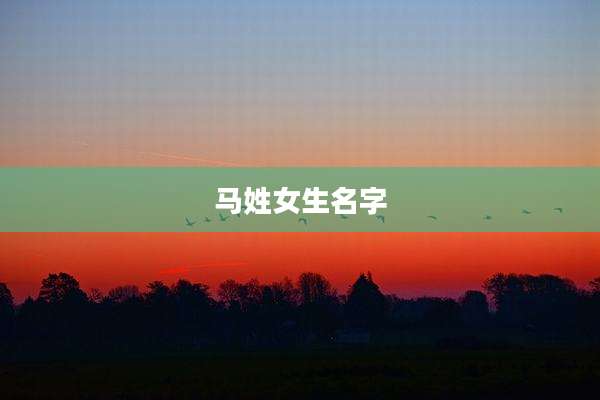 马姓女生名字