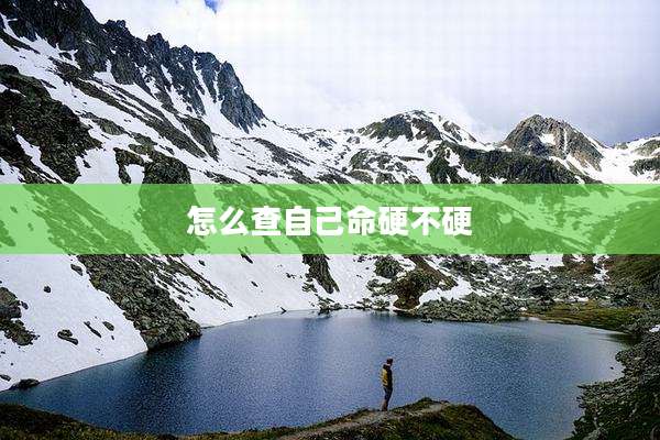 怎么查自己命硬不硬