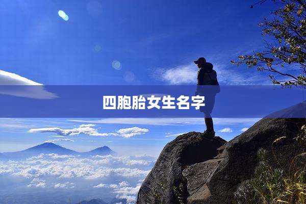 四胞胎女生名字