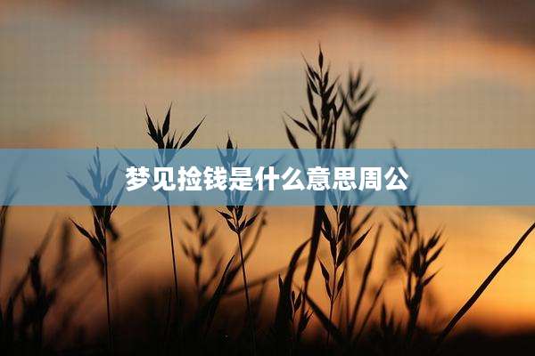 梦见捡钱是什么意思周公