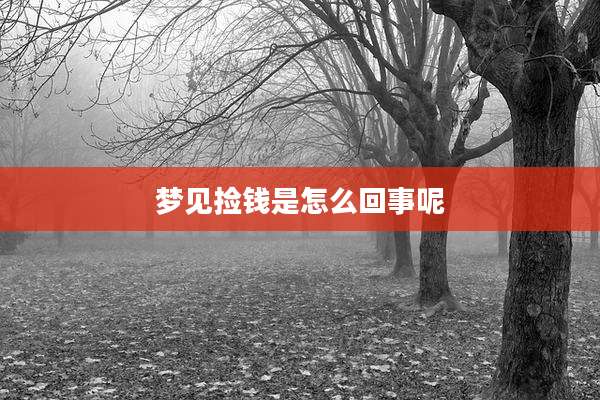 梦见捡钱是怎么回事呢