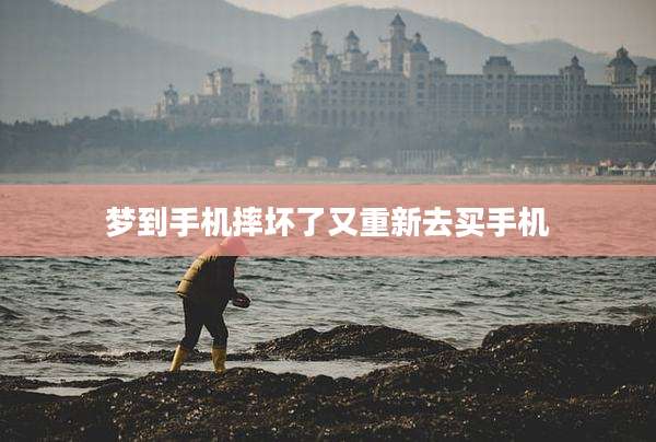 梦到手机摔坏了又重新去买手机