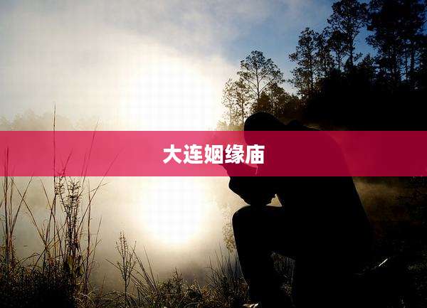 大连姻缘庙