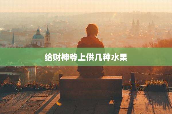 给财神爷上供几种水果