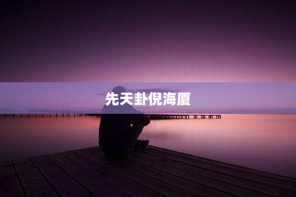 先天卦倪海厦