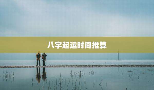 八字起运时间推算