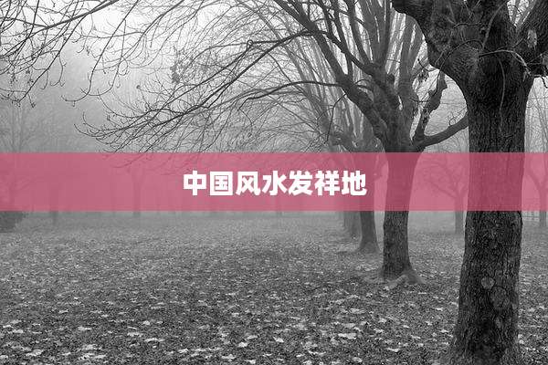 中国风水发祥地