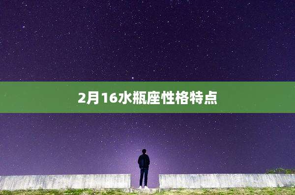 2月16水瓶座性格特点