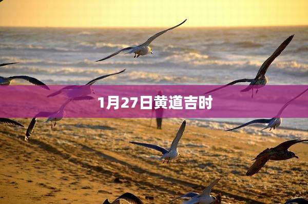 1月27日黄道吉时