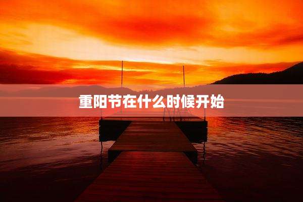 重阳节在什么时候开始