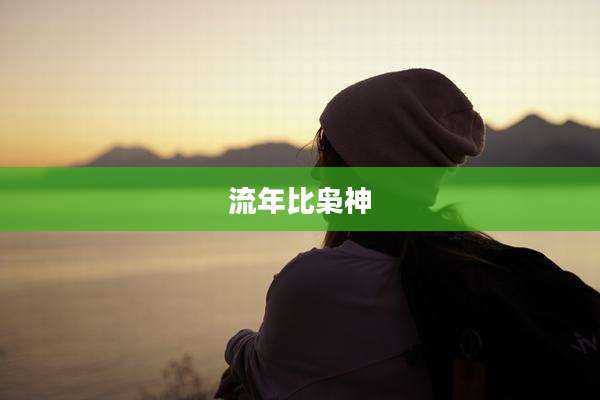 流年比枭神
