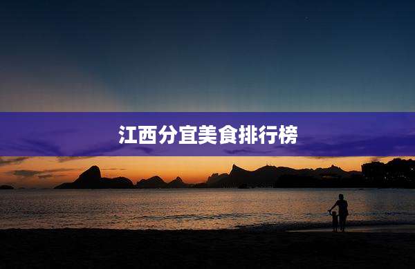江西分宜美食排行榜