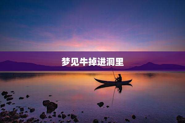 梦见牛掉进洞里