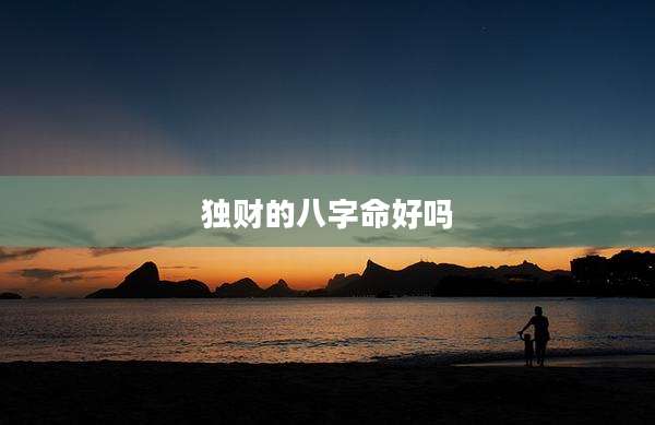 独财的八字命好吗
