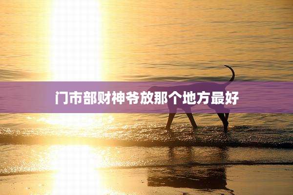 门市部财神爷放那个地方最好