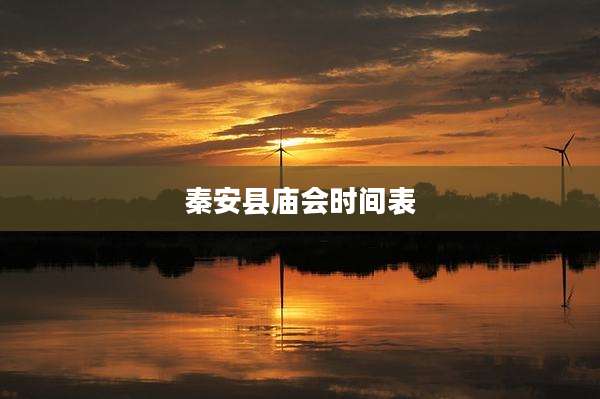秦安县庙会时间表