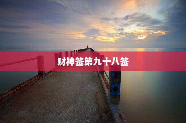 财神签第九十八签