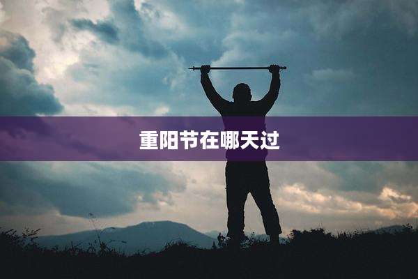 重阳节在哪天过