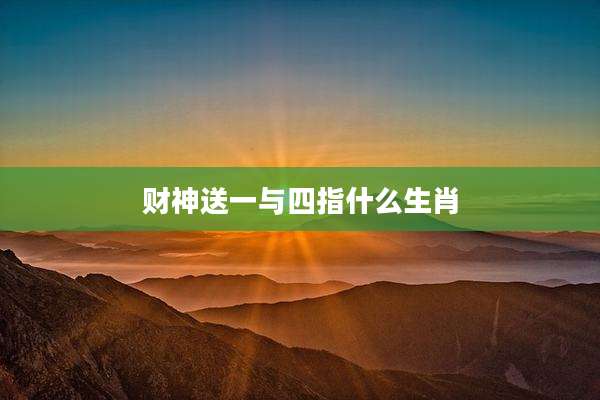 财神送一与四指什么生肖
