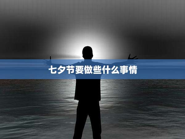七夕节要做些什么事情