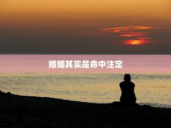 婚姻其实是命中注定