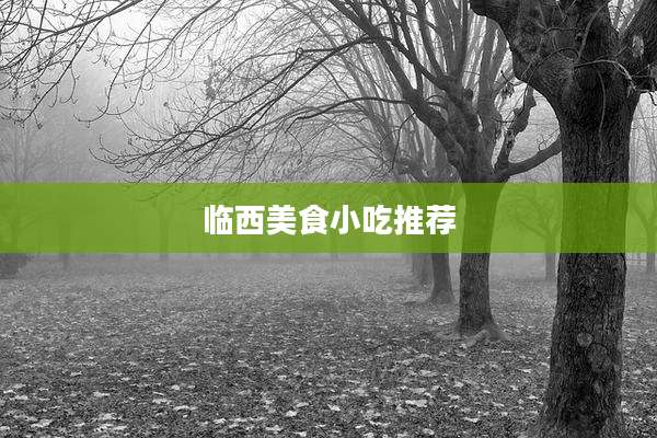 临西美食小吃推荐