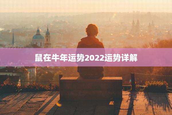 鼠在牛年运势2022运势详解