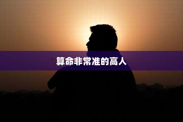 算命非常准的高人