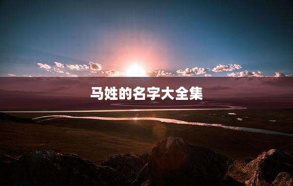 马姓的名字大全集