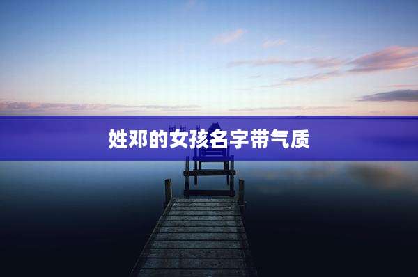 姓邓的女孩名字带气质