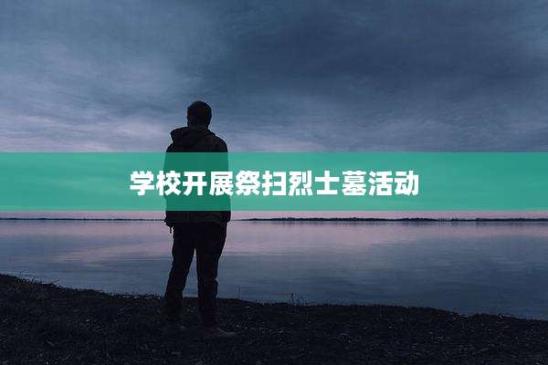 学校开展祭扫烈士墓活动