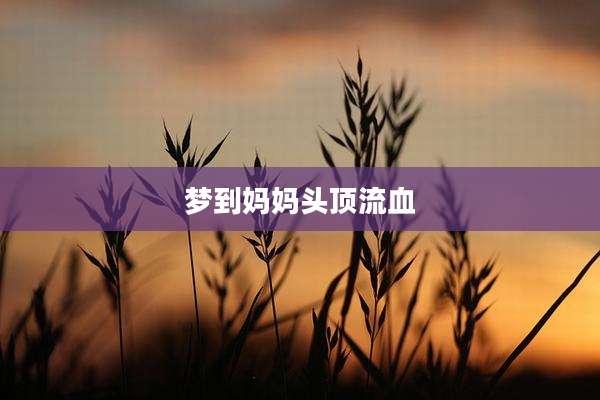 梦到妈妈头顶流血