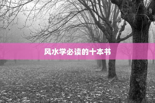风水学必读的十本书