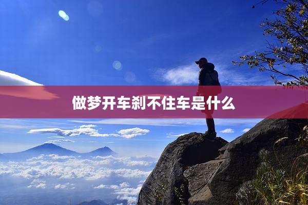 做梦开车刹不住车是什么