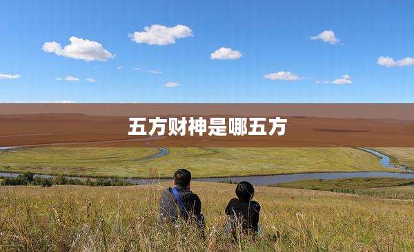 五方财神是哪五方