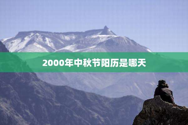 2000年中秋节阳历是哪天