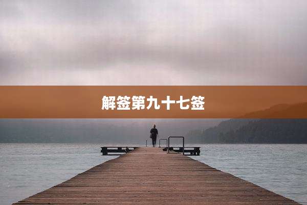 解签第九十七签