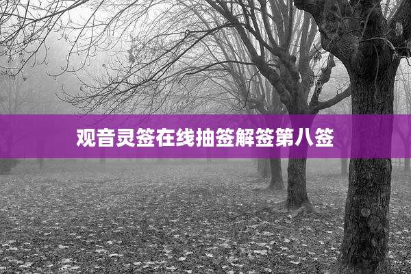 观音灵签在线抽签解签第八签