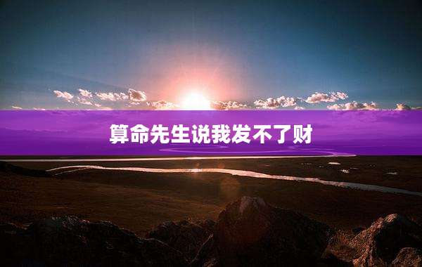 算命先生说我发不了财