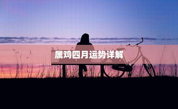 属鸡四月运势详解